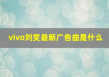 vivo刘雯最新广告曲是什么