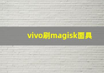 vivo刷magisk面具