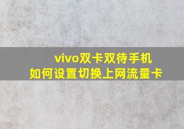 vivo双卡双待手机如何设置切换上网流量卡