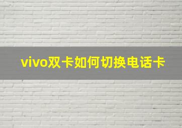 vivo双卡如何切换电话卡