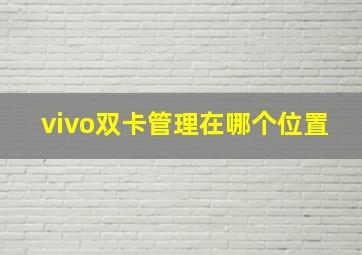 vivo双卡管理在哪个位置