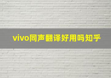 vivo同声翻译好用吗知乎