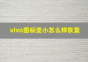 vivo图标变小怎么样恢复