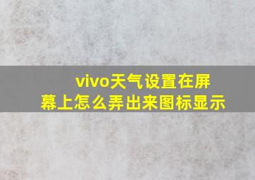 vivo天气设置在屏幕上怎么弄出来图标显示