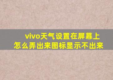 vivo天气设置在屏幕上怎么弄出来图标显示不出来