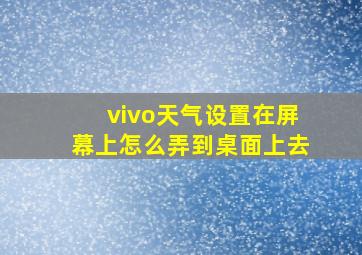 vivo天气设置在屏幕上怎么弄到桌面上去