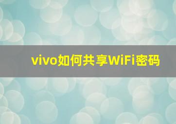 vivo如何共享WiFi密码