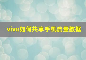 vivo如何共享手机流量数据