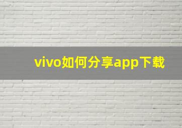 vivo如何分享app下载