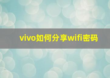 vivo如何分享wifi密码