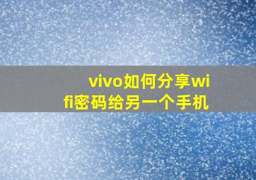 vivo如何分享wifi密码给另一个手机