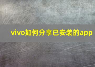 vivo如何分享已安装的app