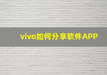 vivo如何分享软件APP