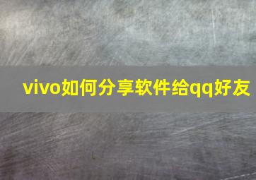 vivo如何分享软件给qq好友