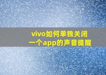 vivo如何单独关闭一个app的声音提醒