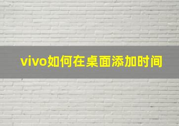 vivo如何在桌面添加时间