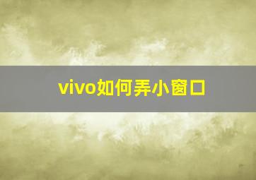 vivo如何弄小窗口