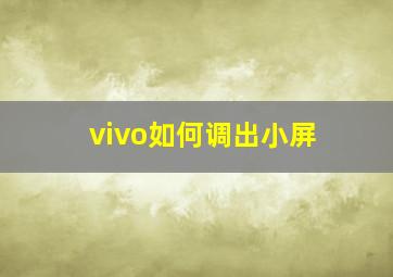 vivo如何调出小屏