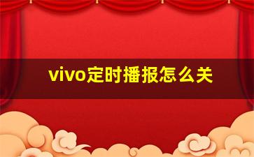 vivo定时播报怎么关