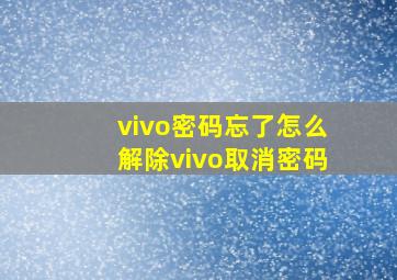 vivo密码忘了怎么解除vivo取消密码