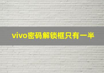 vivo密码解锁框只有一半