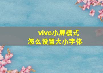 vivo小屏模式怎么设置大小字体