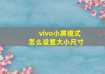 vivo小屏模式怎么设置大小尺寸