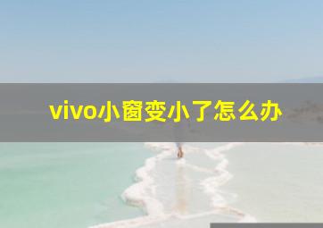 vivo小窗变小了怎么办