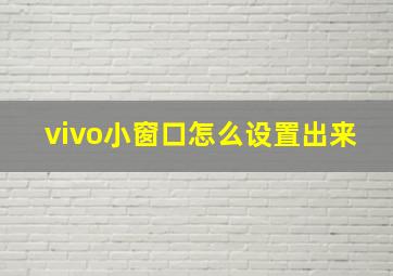 vivo小窗口怎么设置出来