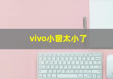 vivo小窗太小了