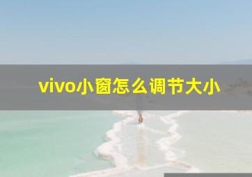 vivo小窗怎么调节大小