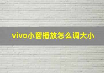 vivo小窗播放怎么调大小