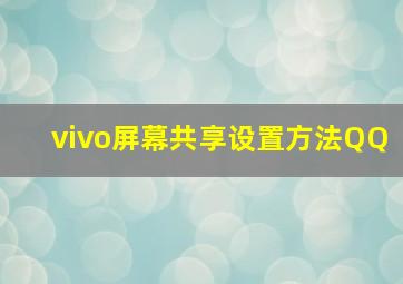 vivo屏幕共享设置方法QQ