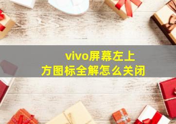 vivo屏幕左上方图标全解怎么关闭