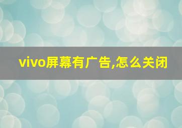 vivo屏幕有广告,怎么关闭