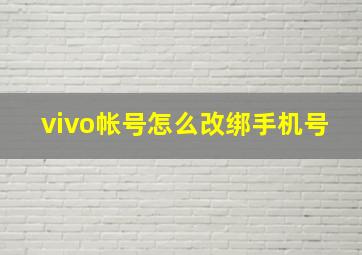 vivo帐号怎么改绑手机号