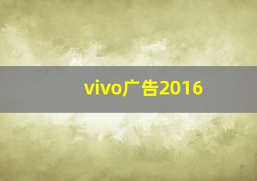 vivo广告2016