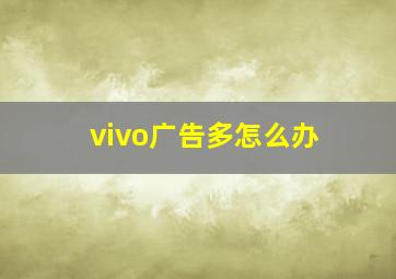 vivo广告多怎么办