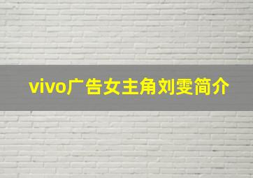 vivo广告女主角刘雯简介