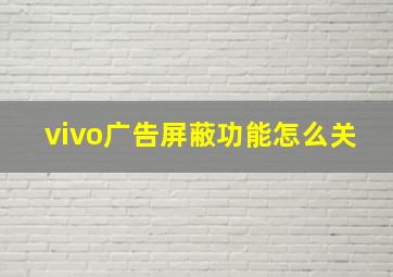 vivo广告屏蔽功能怎么关