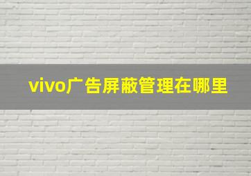 vivo广告屏蔽管理在哪里