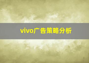 vivo广告策略分析