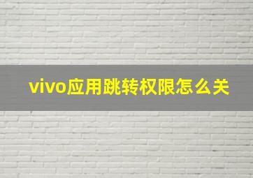 vivo应用跳转权限怎么关