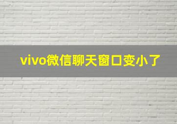 vivo微信聊天窗口变小了