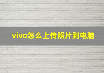 vivo怎么上传照片到电脑