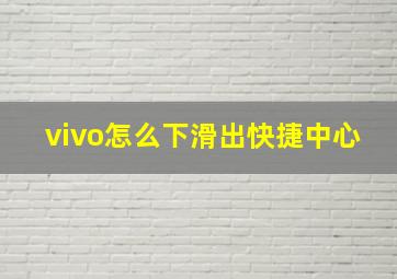 vivo怎么下滑出快捷中心