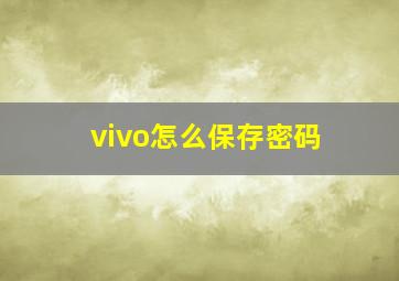 vivo怎么保存密码