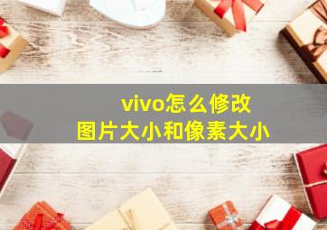 vivo怎么修改图片大小和像素大小