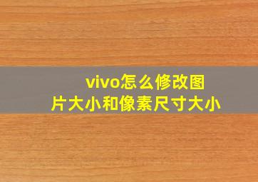 vivo怎么修改图片大小和像素尺寸大小