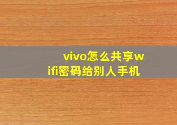 vivo怎么共享wifi密码给别人手机